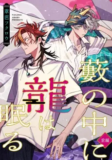 Yabunonaka ni Ryuuhanemuru cover
