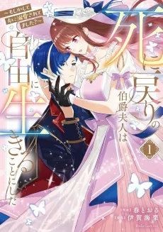 Shi ni Modori no Hakushaku Fujin wa Jiyuu ni Ikiru Koto ni Shita: Moshikashite Otto ni Dekiai Saretemashita? cover