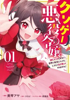 Kusoge Akuyaku Reijou: Metsubou End Shika Nai Sekai ni Tensei Shitakedo, Shibutoku Ikinokotte Yarimasu wa! cover