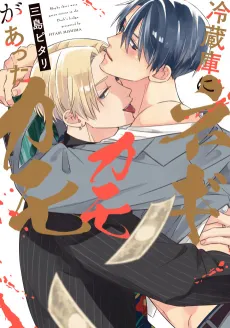 Reizouko ni Negi ga Atta Kamo Kamo cover