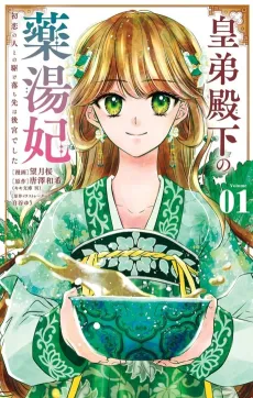 Sumeragi Otouto Denka no Yakutouhi: Hatsukoi no Hito to no Kakeochi Saki wa Koukyuu deshita cover