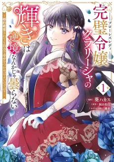 Kanpeki Reijou Clarissa no Kagayaki wa Gyakkyou Nanka ja Kumoranai: Konyaku Haki Sarete mo Jiriki de Shiawase wo Tsukameba Yoi node wa? cover
