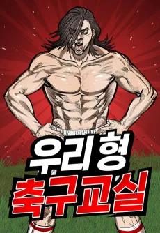 Uri Hyeong Chukgugyosil cover