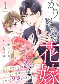 Karisome no Hanayome: Migawari no Omiai ga Bareta Hazu nanoni, Naze ka Dekiai Sarete Imasu cover