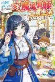 Kawaige ga Nai to Suterareta Tensai Madougushi wa Ringoku de Nonbiri Kimamana Koubou Seikatsu wo Okuru Koto ni Shimashita!: Nengan no Daini no Jinsei, Omouzonbun Monozukuri Life! cover