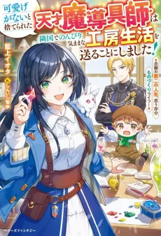 Kawaige ga Nai to Suterareta Tensai Madougushi wa Ringoku de Nonbiri Kimamana Koubou Seikatsu wo Okuru Koto ni Shimashita!: Nengan no Daini no Jinsei, Omouzonbun Monozukuri Life! cover