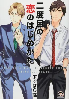 Nidome no Koi no Hajimekata cover
