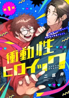 Shoudousei Heroic cover