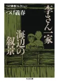 Ri-san Ikka/Umibe no Jokei cover