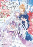 Nie no Seijo to Kyuusai no Chigiri Furyou Mahouhi to Tsuzuru Nidome no Koi cover