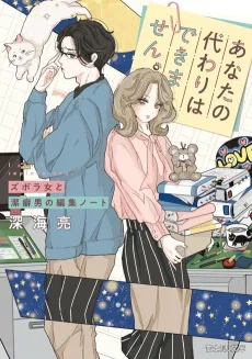 Anata no Kawari wa Dekimasen. Zubora Onna to Keppeki Otoko no Henshuu Note cover