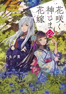 Hanasaku Kamisama no Hanayome cover
