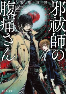 Jabarashi no Fukutsuu-san cover