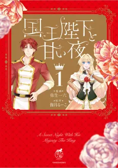 A Sweet Night With His Majesty The King: The New Bride Wants to be Drenched in Her Groom's Love cover
