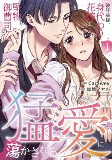 Hadan Zentei, Migawari Hanayome wa Katabutsu Onzoushi no Mouai ni Torokasareru cover