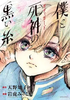 Boku to Bodyguard no Kuroi Ito cover