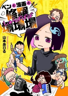 Pen to Manga to Shurabababa cover