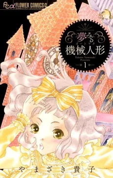 Yumemiru Kikai Ningyou cover