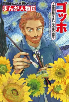 Kadokawa Manga Gakushuu Series: Manga Jinbutsu-den - Gogh: Kibou no Tane wo Maita Fukutsu no Gaka cover