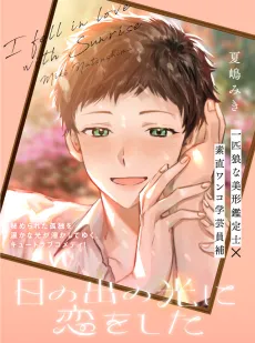 Hinode no Hikari ni Koi wo Shita cover