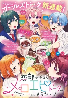Koi-bu wa Kyou mo Melo-epi Talk ga Tomaranai! cover