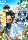 Yomei Wazuka Dakara to Tsuihou Sareta Seijo Desu ga, Junrei no Tabi ni Detara Chou Kenkou ni Narimashita cover