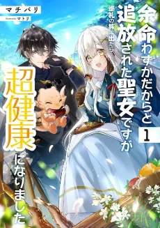 Yomei Wazuka Dakara to Tsuihou Sareta Seijo Desu ga, Junrei no Tabi ni Detara Chou Kenkou ni Narimashita cover