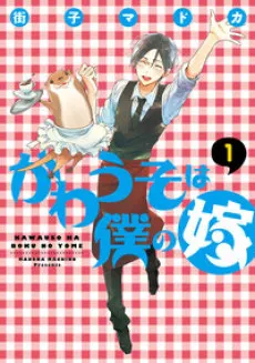 Kawauso wa Boku no Yome cover