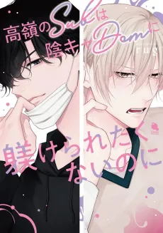 Takane no Sub wa Inkya Dom ni Shitsukeraretakunai noni cover