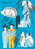 Aoi Shundou: Sonoyama Fumi Sakuhinshuu cover