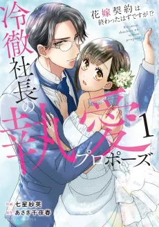 The Coldhearted CEO's Passionate Proposal: Wasn't the Marriage Contract Supposed to Be Over?! cover