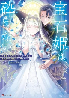 Houseki Hime wa, Kudakenai: Doku Oya ni Neglect Sareteita Watashi wa, Teikoku Ouji ni Dekiaisarete Kagayakimasu cover