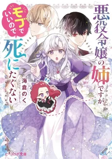 Akuyaku Reijou no Ane desu ga Mob de Ii node Shinitakunai cover