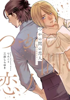 Tsuka no Ma no Koibito: Senritsu no Midareta Canon cover