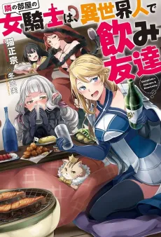 Tonari no Heya no Onna Kishi wa, Isekaijin de Nomitomodachi cover