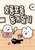 Ho-Rong Po-Rong Donggeoilgi cover