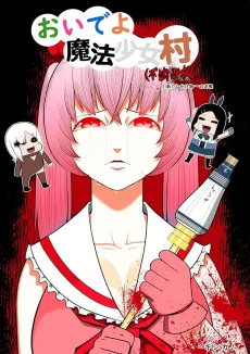 Oideyo Mahou Shoujo-mura (Fuhou Senkyo) cover
