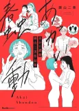 Akai Shundou: Sonoyama Fumi Sakuhinshuu cover