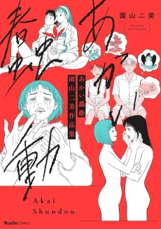 Akai Shundou: Sonoyama Fumi Sakuhinshuu cover