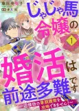 Jajauma Reijou no Konkatsu wa Zento Tanan desu: Henkyou Haku no Hittou Goei wo Kouryaku Dekimasen! cover