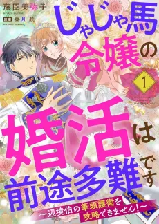 Jajauma Reijou no Konkatsu wa Zento Tanan desu: Henkyou Haku no Hittou Goei wo Kouryaku Dekimasen! cover