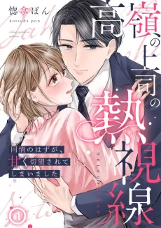 Takane no Joushi no Nesshisen: Doujou no Hazu ga, Amaku Setsubou sarete Shimaimashita cover