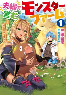 Fuufu de Itonamu Monster Farm: Mezase, Mattari Slow Life cover