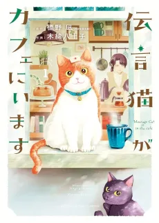 Dengon Neko ga Cafe ni Imasu cover