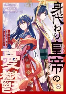Migawari Koutei no Yuuutsu: Kokyuu no Jijo desu ga, Irekawatta Koutei ni Subete wo Oshitsukerareteimasu cover