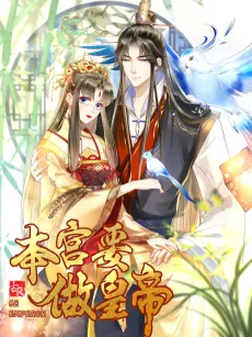 Ben Gong Yao Zuo Huangdi cover