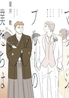 Marriage Blue no Bokutachi wa cover