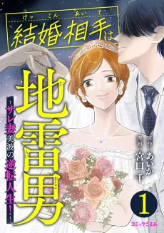 Kekkon Aite wa Jirai Otoko: Sarezuma Minami no Gyakuten Jinsei! cover