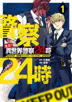 Gekitou! Isekai Keisatsu 24-ji Saizensen Special! THE COMIC cover