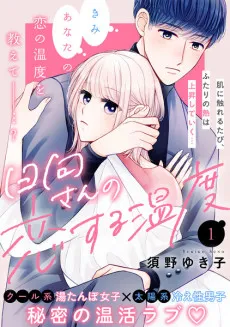 Hinata-san no Koisuru Ondo cover